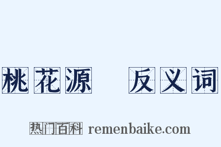 桃花源記反义词是什么意思的图片